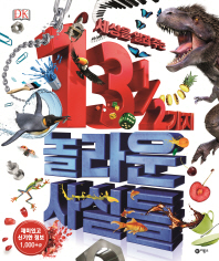 세상을 알려 주는 13 1/2 가지 놀라운 사실들